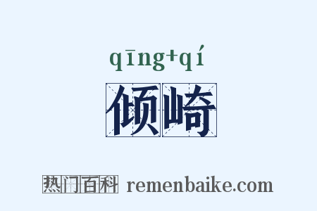 倾崎是什么意思的图片